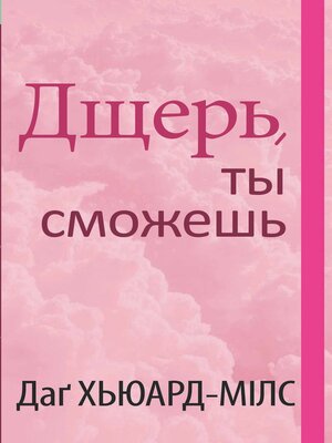 cover image of Дщерь, ты сможешь!